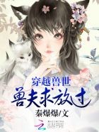 穿越兽世:兽夫求放过封面