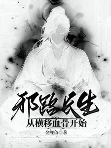 邪路长生,从横移血骨开始封面