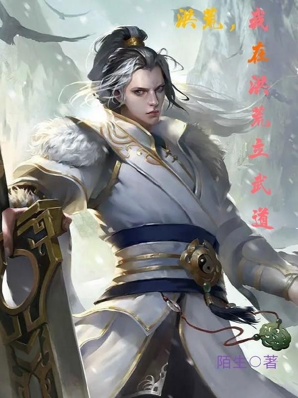 洪荒,我在洪荒立武道封面