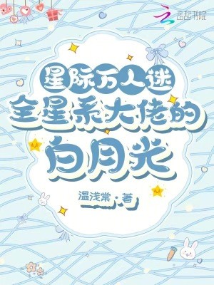 星际万人迷,全星系大佬的白月光封面