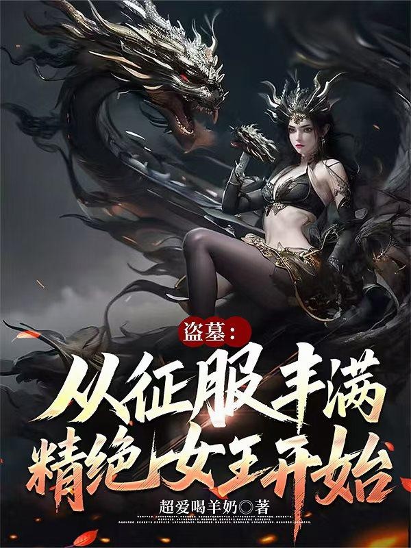 盗墓:从征服丰满精绝女王开始封面