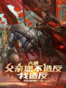 大唐:父亲您不造反,我造反!封面
