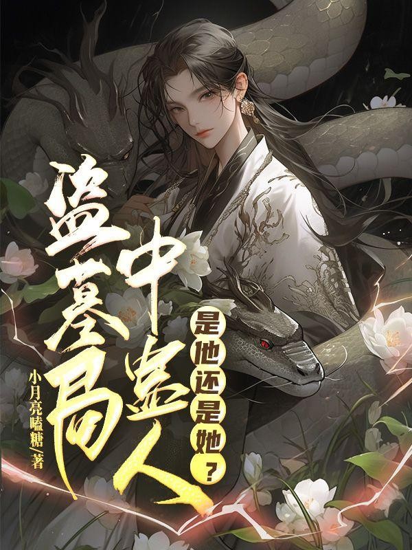 盗墓局中蛊人:是他还是她封面