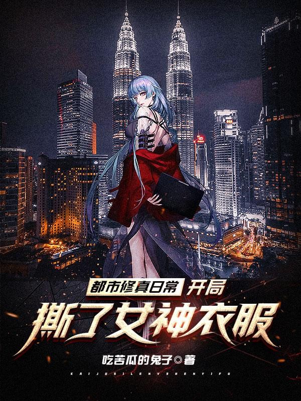 都市修真日常:开局撕了女神衣服封面
