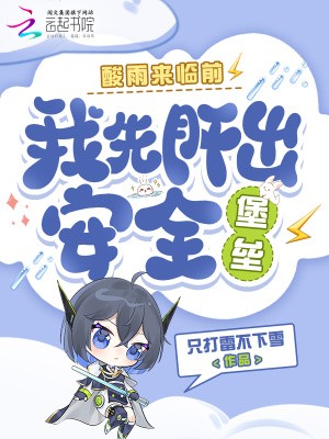 酸雨来临前,我先肝出安全堡垒封面