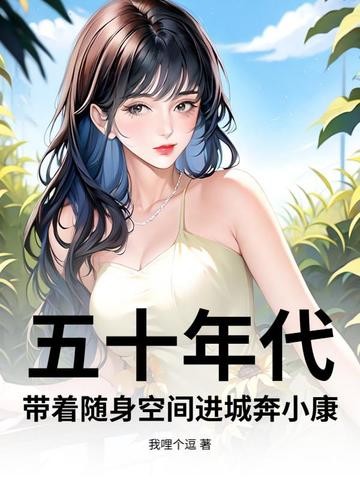 五十年代:带着随身空间进城奔小康封面