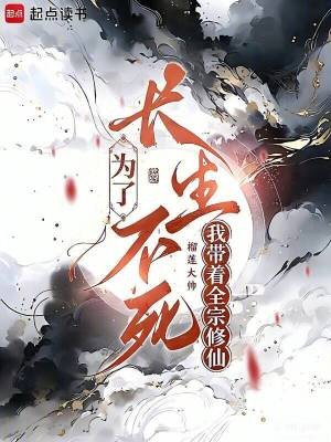 为了长生不死,我带着全宗修仙封面