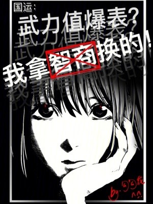 国运:武力值爆表?我拿智商换的封面