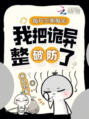 每天三张废卡,我把诡异整破防了封面