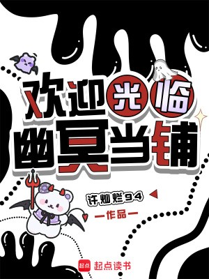 欢迎光临幽冥当铺封面