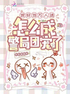 说好当万人迷,怎么成警局团宠了封面