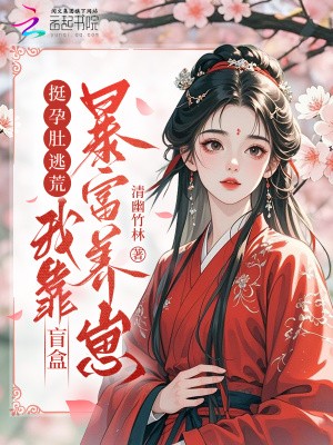 挺孕肚逃荒,我靠盲盒暴富养崽封面