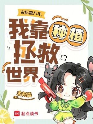 灾后第八年,我靠种植拯救世界封面