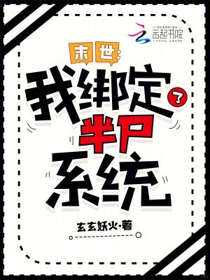 末世:我绑定了半尸系统封面