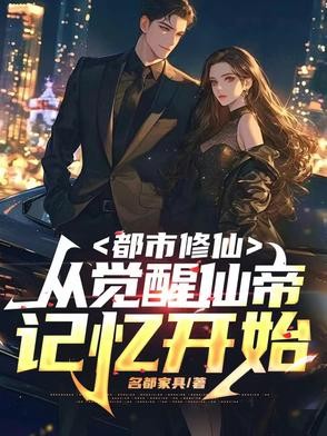 都市修仙:从觉醒仙帝记忆开始封面