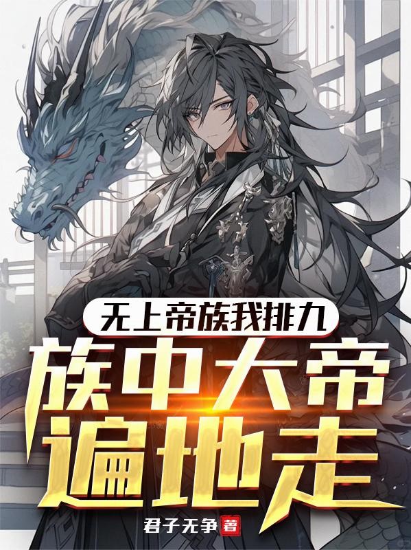 无上帝族我排九,族中大帝遍地走封面