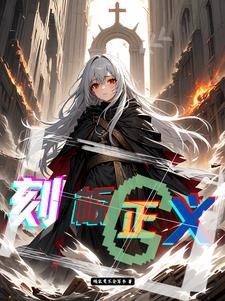 当世界只能由一人拯救封面