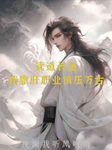 一个职业多个天赋,我成武圣了封面