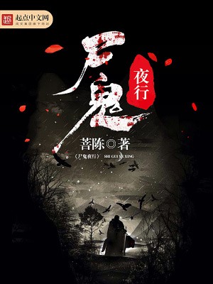 尸鬼夜行封面