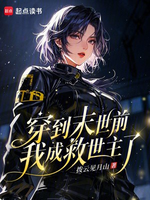 穿到末世前,我成救世主了封面