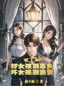 都重生了,凭什么还只舔你一个封面