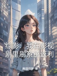 综影：从拿下杨桃开始横推封面