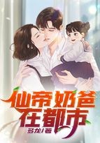 仙帝奶爸在都市封面