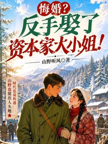 悔婚?反手娶了资本家大小姐!封面