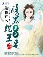 绝色毒医:腹黑蛇王溺宠妻封面