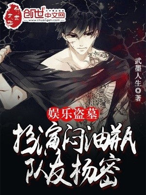 娱乐盗墓:扮演闷油瓶,队友杨密封面