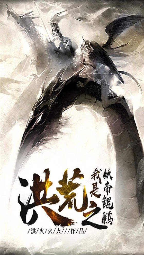 洪荒之我是妖帝鲲鹏封面