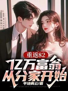 重返82,开局迎娶厂花初恋封面
