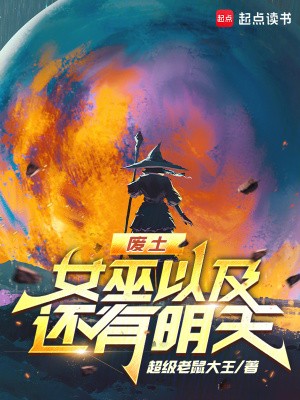 废土,女巫以及还有明天封面