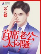 首席老公,太闷骚!封面