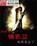 网游之锦衣卫封面