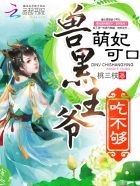 萌妃可口:兽黑王爷,吃不够!封面