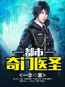 妙医圣手叶皓轩封面