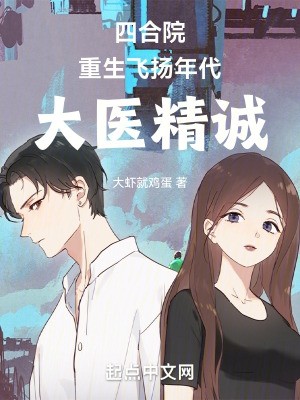 四合院:重生飞扬年代,大医精诚封面