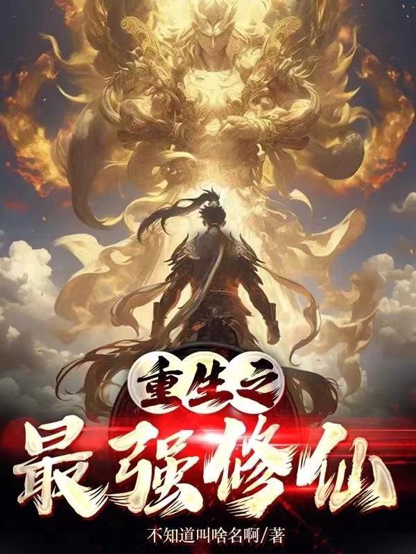 重生之最强修仙封面