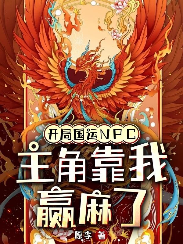开局国运NPC,主角靠我赢麻了封面