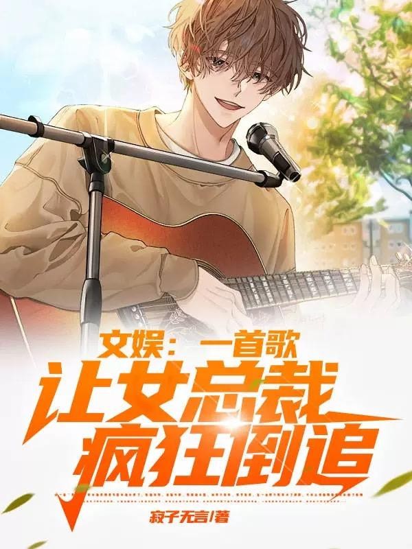 文娱:一首歌让女总裁疯狂倒追封面