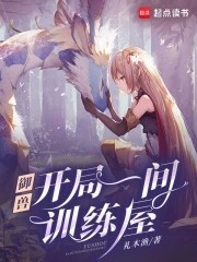 御兽:我有独特的捡兽技巧封面