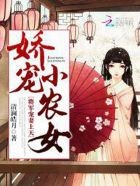 娇宠小农女:将军,宠妻上天封面