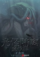 光怪陆离侦探社封面