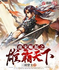 南宋崛起之雄霸天下封面