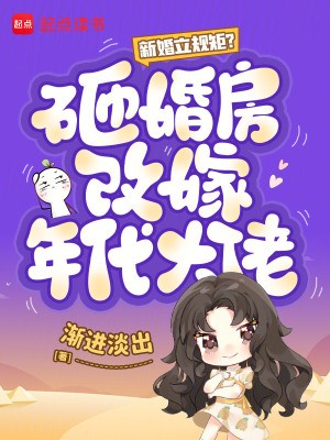 新婚立规矩？砸婚房改嫁年代大佬封面