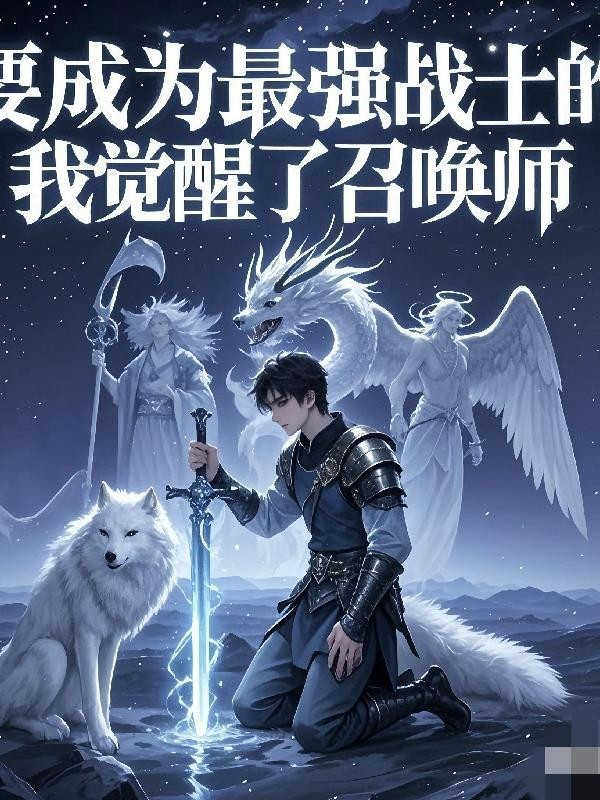 要成为最强战士的我觉醒了召唤师封面