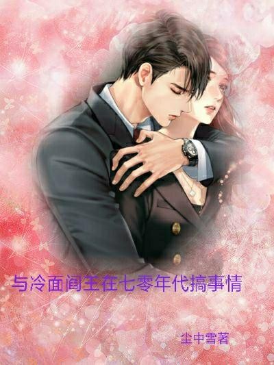 与冷面阎王在七零年代搞事情封面