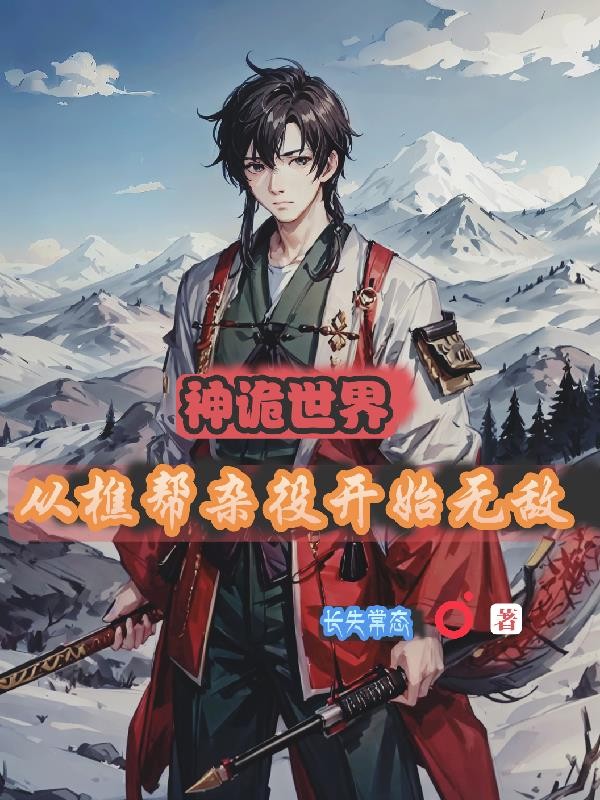 神诡世界,从樵帮杂役开始无敌封面