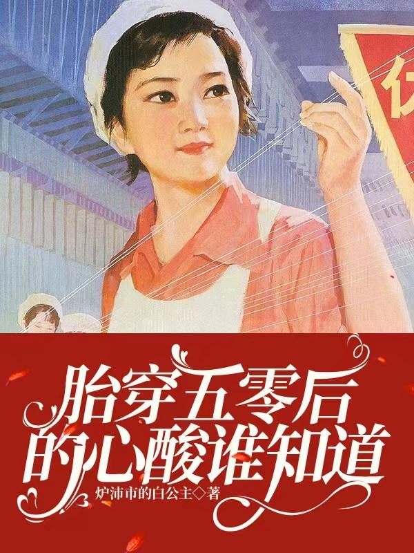 胎穿五零后的心酸谁知道封面